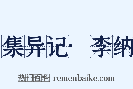 集异记·李纳是什么意思的图片
